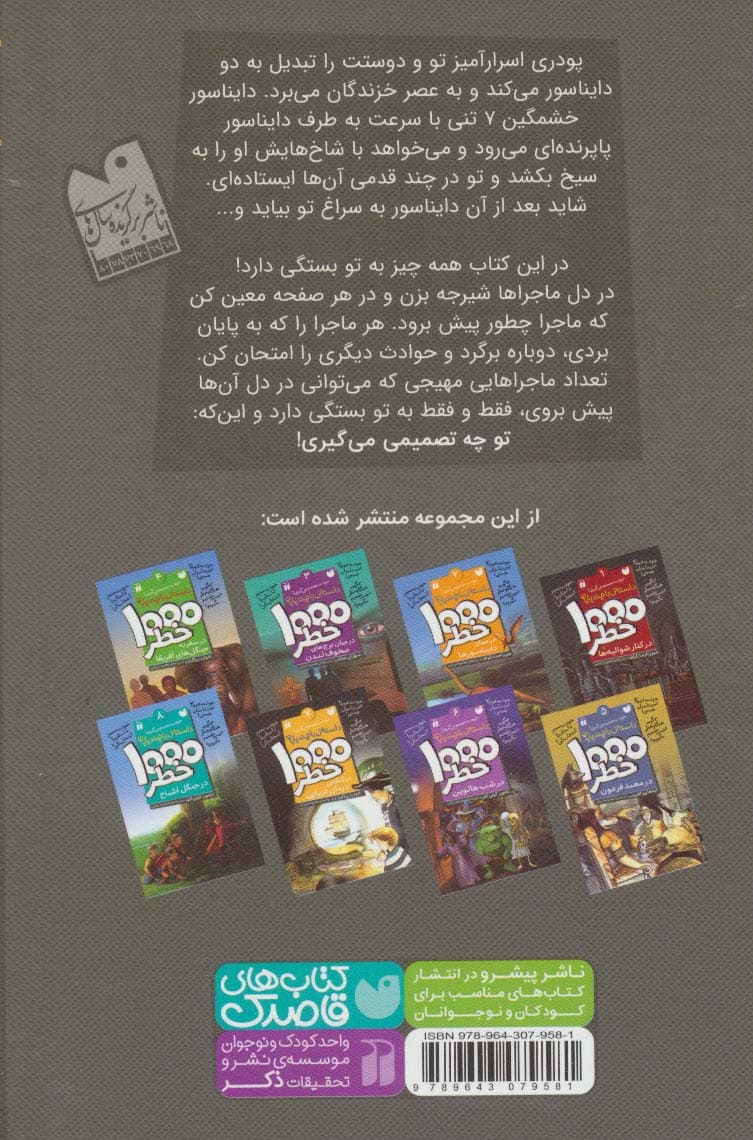 خودت تصمیم می گیری! 2 (1000 خطر در میان دایناسورها)