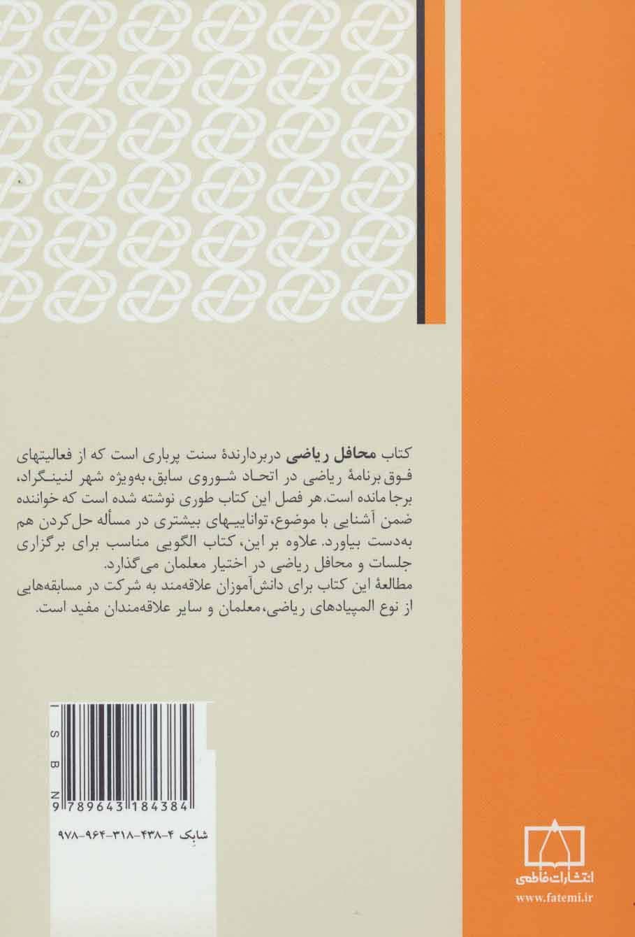 محافل ریاضی:تجربه روس ها (مجموعه کتابهای آمادگی برای المپیاد ریاضی)