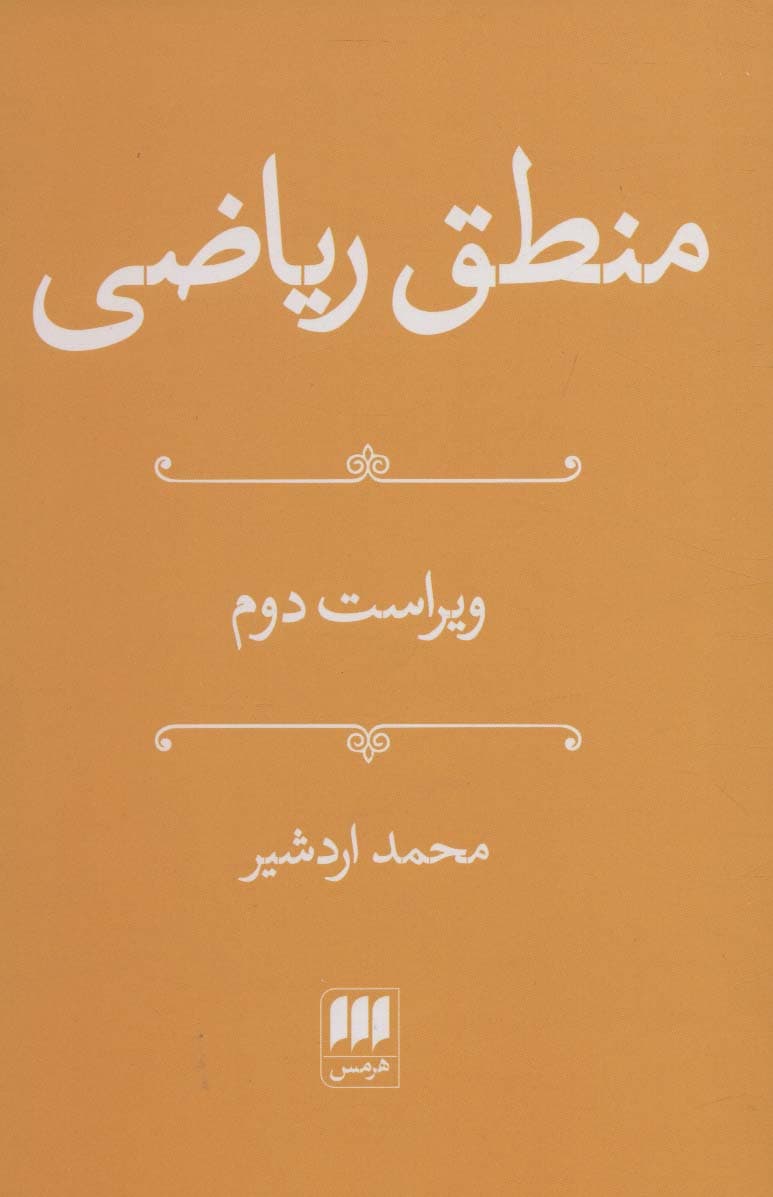 منطق ریاضی