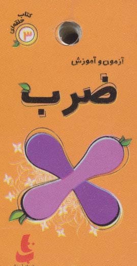 کتاب حلقه ای 3 (آزمون و آموزش ضرب)،(گلاسه)