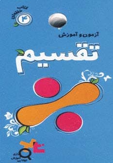 آزمون و آموزش تقسیم (کتاب حلقه ای 4)،(گلاسه)