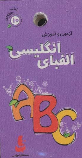 آزمون و آموزش الفبای انگلیسی (کتاب حلقه ای10)،(گلاسه)