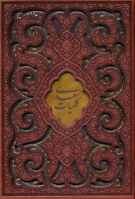 کلیات سعدی (چند طرح)،(ترمو،پلاکدار،لیزری،باقاب)