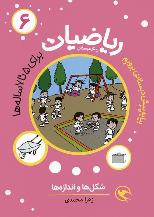 بیا به پیش دبستانی برویم (ریاضیات 6 برای 5تا7 ساله ها:شکل ها و اندازه ها)