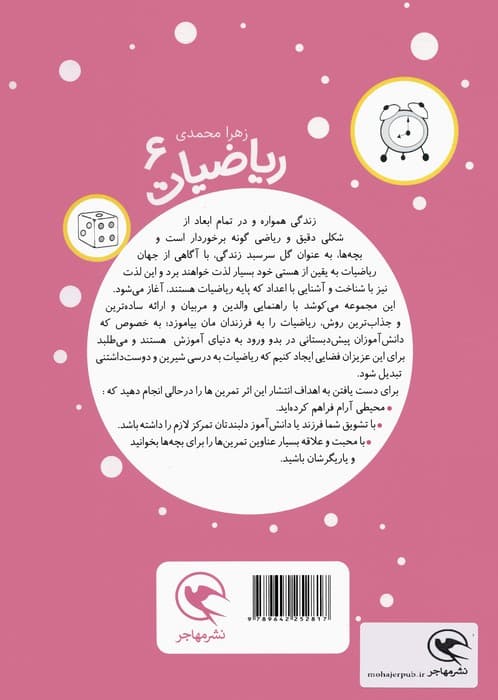 بیا به پیش دبستانی برویم (ریاضیات 6 برای 5تا7 ساله ها:شکل ها و اندازه ها)