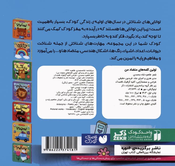 آموزش مفاهیم پایه و مهارت های شناختی کودک 5 (اولین کلمه های متضاد من:این یکی و اون یکی)،(2زبانه)