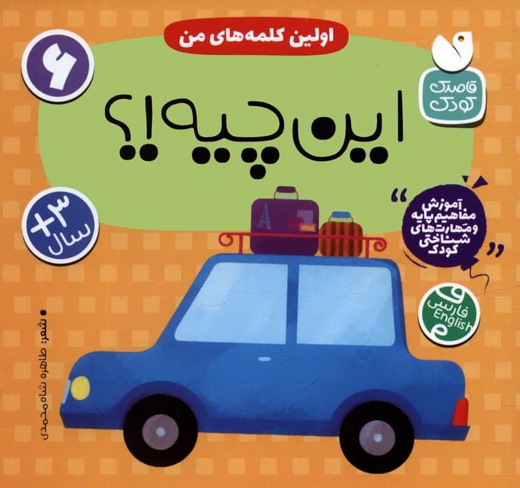 آموزش مفاهیم پایه و مهارت های شناختی کودک 6 (اولین کلمه های من:این چیه!؟)،(2زبانه)