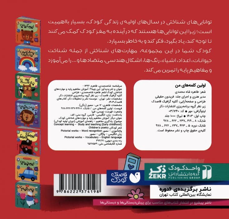 آموزش مفاهیم پایه و مهارت های شناختی کودک 6 (اولین کلمه های من:این چیه!؟)،(2زبانه)