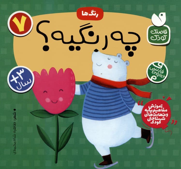 آموزش مفاهیم پایه و مهارت های شناختی کودک 7 (رنگ ها:این چه رنگیه؟)،(2زبانه)