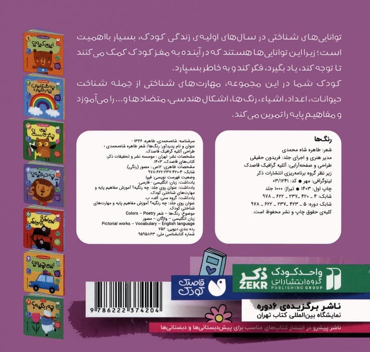 آموزش مفاهیم پایه و مهارت های شناختی کودک 7 (رنگ ها:این چه رنگیه؟)،(2زبانه)