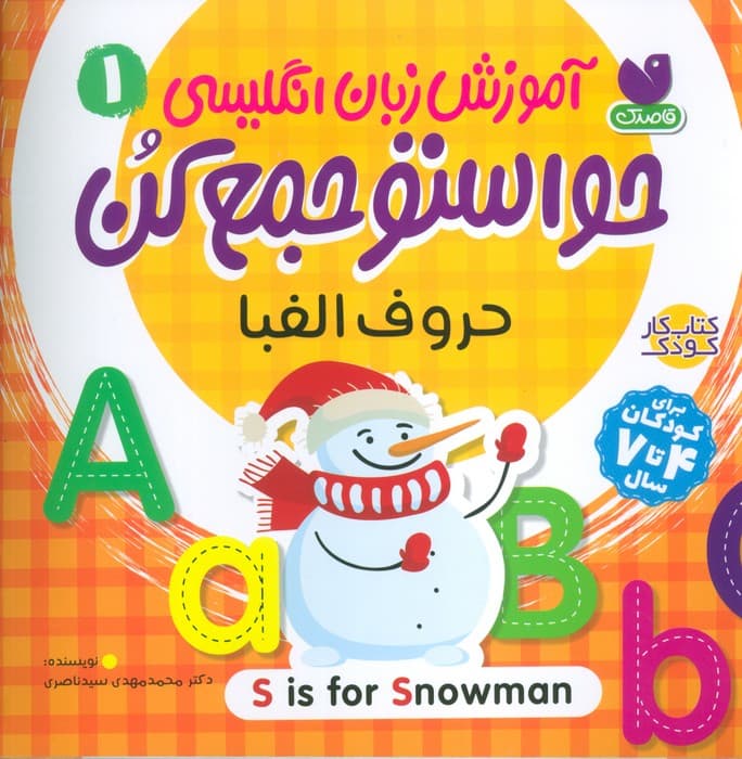 آموزش زبان انگلیسی حواستو جمع کن 1 (حروف الفبا)،(زبان اصلی،انگلیسی)