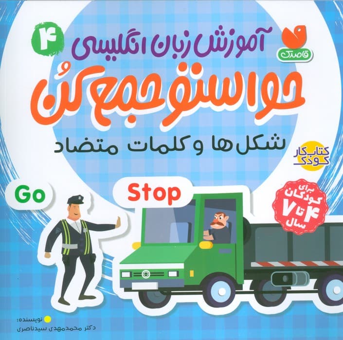 آموزش زبان انگلیسی حواستو جمع کن 4 (شکل ها و کلمات متضاد)،(زبان اصلی،انگلیسی)