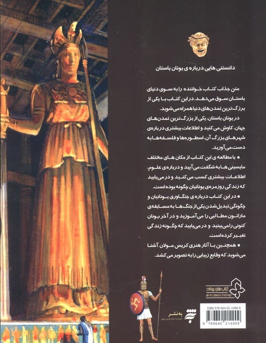 دانستنیهایی درباره ی یونان باستان (گلاسه)