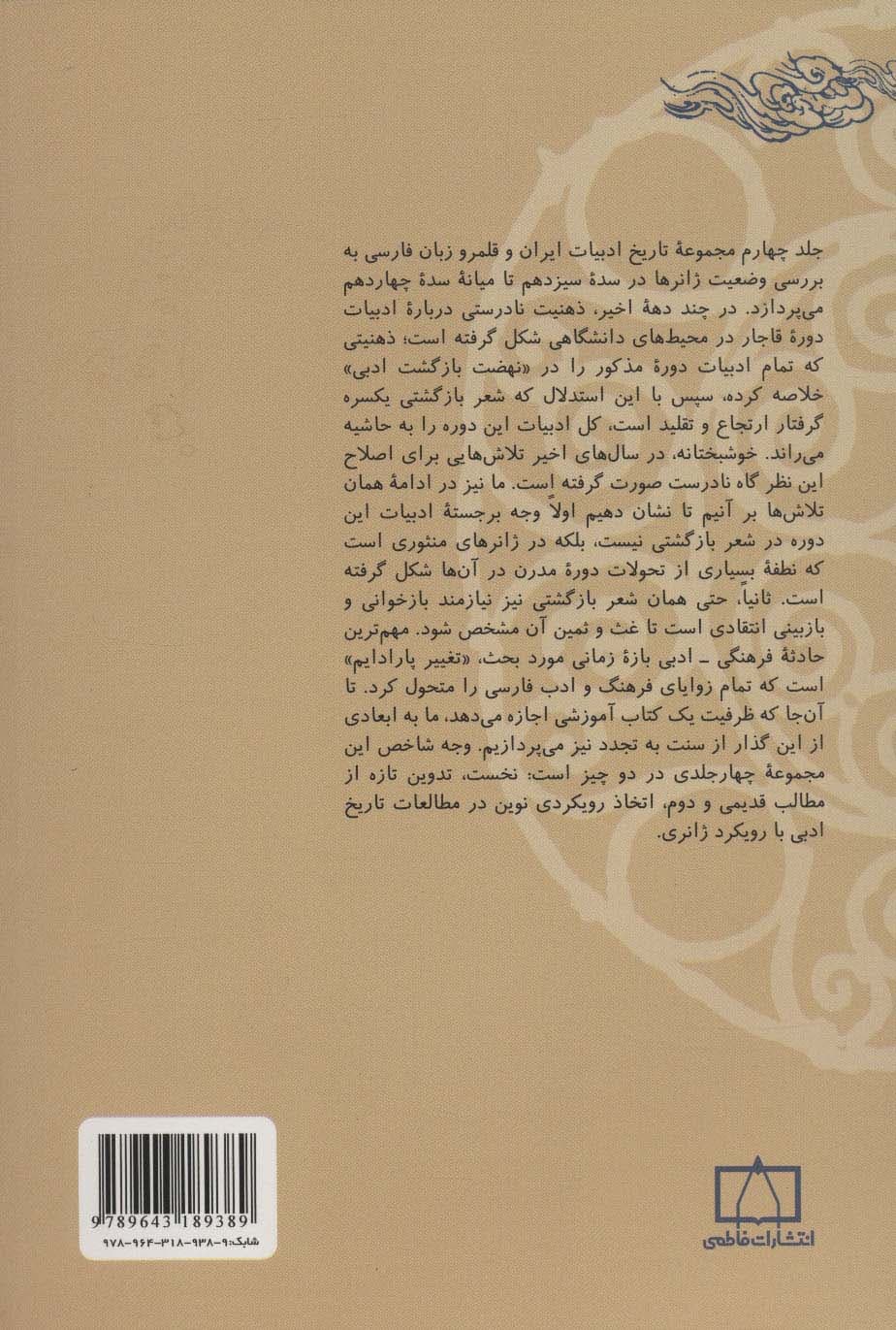 تاریخ ادبیات ایران و قلمرو زبان فارسی 4 (با رویکرد ژانری)