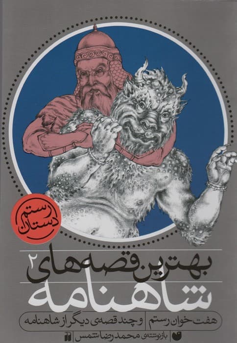 بهترین قصه های شاهنامه 2 (هفت خوان رستم و چند قصه ی دیگر از شاهنامه)