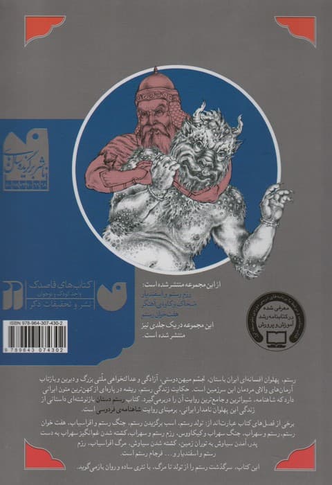 بهترین قصه های شاهنامه 2 (هفت خوان رستم و چند قصه ی دیگر از شاهنامه)