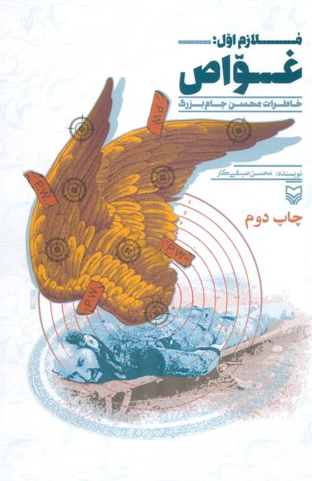 ملازم اول؛غواص (خاطرات محسن جام بزرگ)