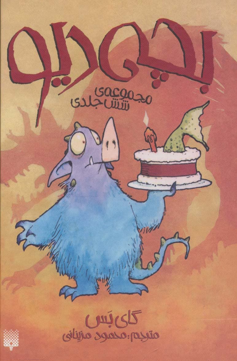 مجموعه بچه دیو (6جلدی،باقاب)