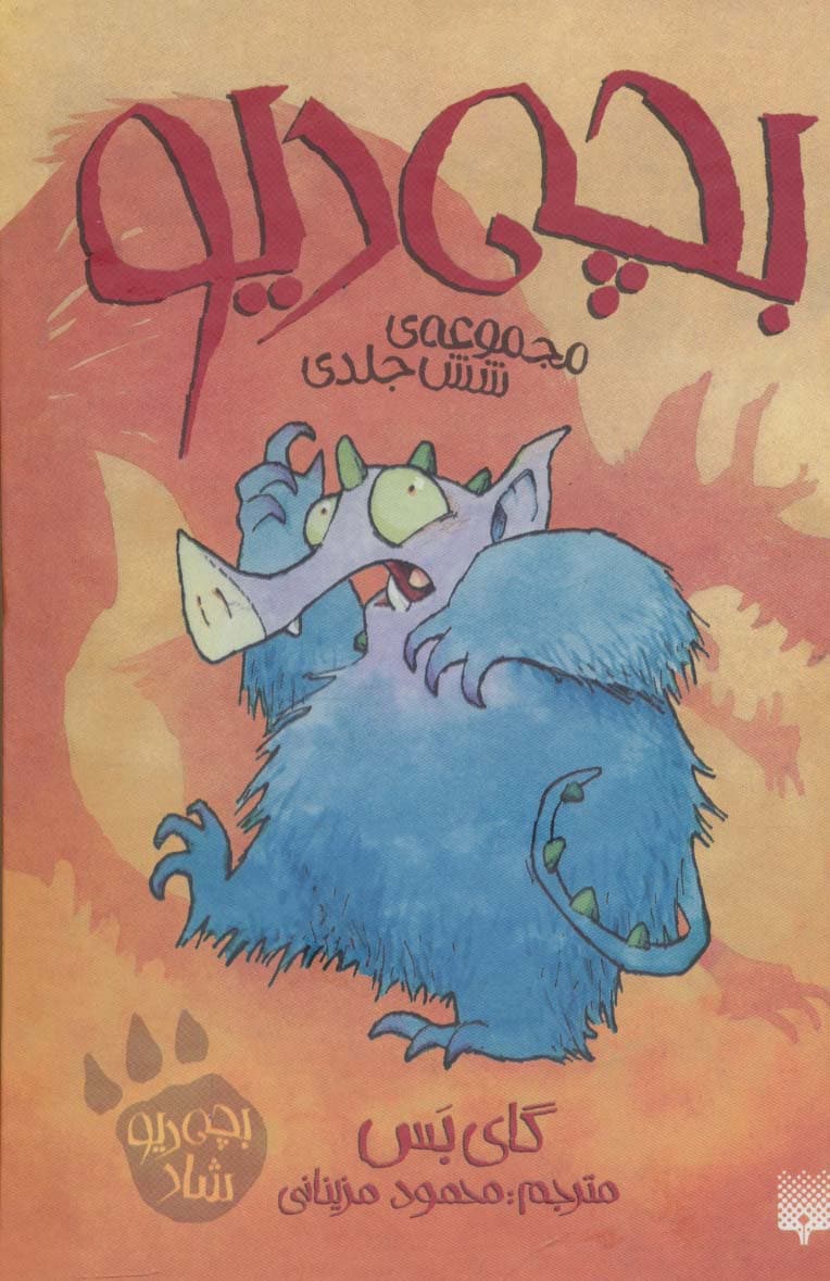 مجموعه بچه دیو (6جلدی،باقاب)