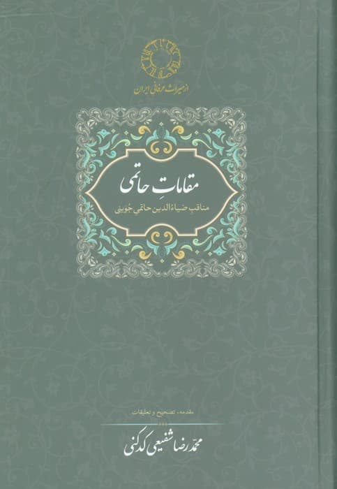 مقامات حاتمی (مناقب ضیاءالدین حاتمی جوینی)