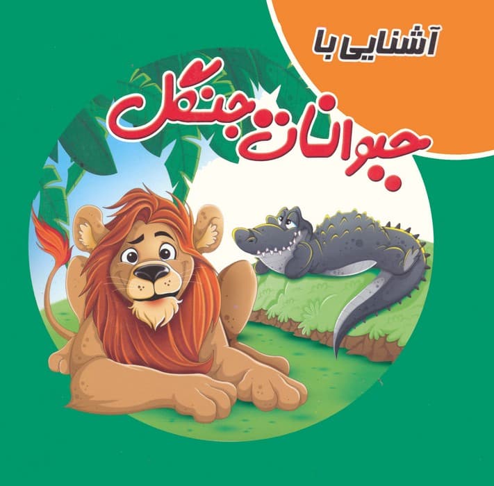 کتاب پازلی آشنایی با حیوانات جنگل (گلاسه)