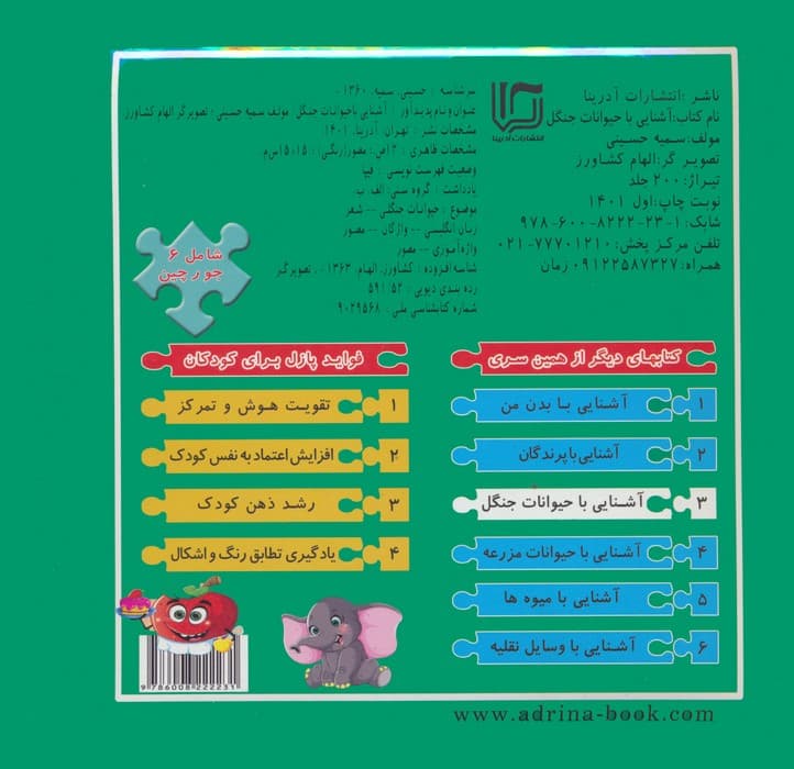 کتاب پازلی آشنایی با حیوانات جنگل (گلاسه)