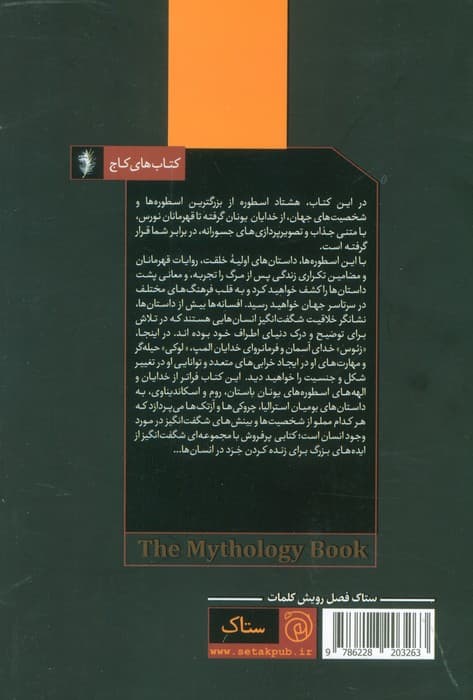 اسطوره ها (نگاهی اجمالی بر اساطیر ملل)