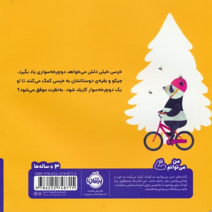 خرسی و جیکو بیشتر تلاش می کنند (من می توانم)،(گلاسه)