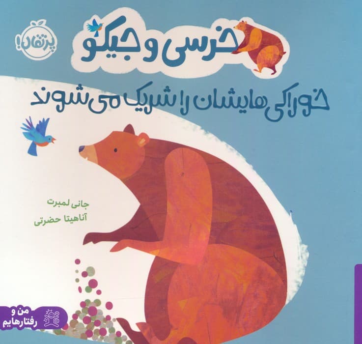 خرسی و جیکو خوراکی هایشان را شریک می شوند (من و رفتارهایم)،(گلاسه)