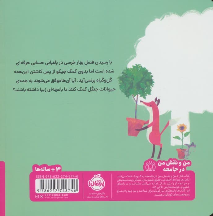 خرسی و جیکو به هم کمک می کنند (من و نقش من در جامعه)،(گلاسه)