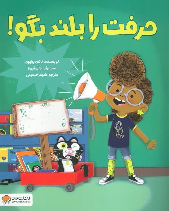 حرفت را بلند بگو! (گلاسه)