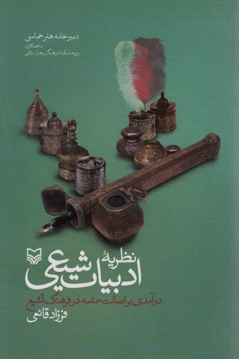 نظریه ادبیات شیعی (درآمدی بر اصالت حماسه در فرهنگ تشیع)