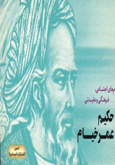 پیام های اجتماعی،فرهنگی و عقیدتی حکیم عمر خیام