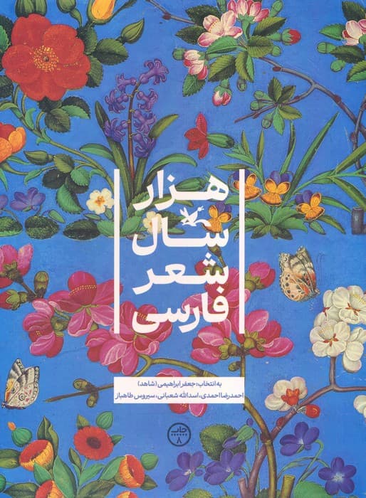 هزار سال شعر فارسی