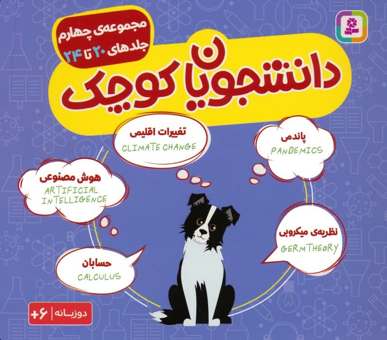 مجموعه دانشجویان کوچک 4 (جلدهای 20 تا 24)،(2زبانه)