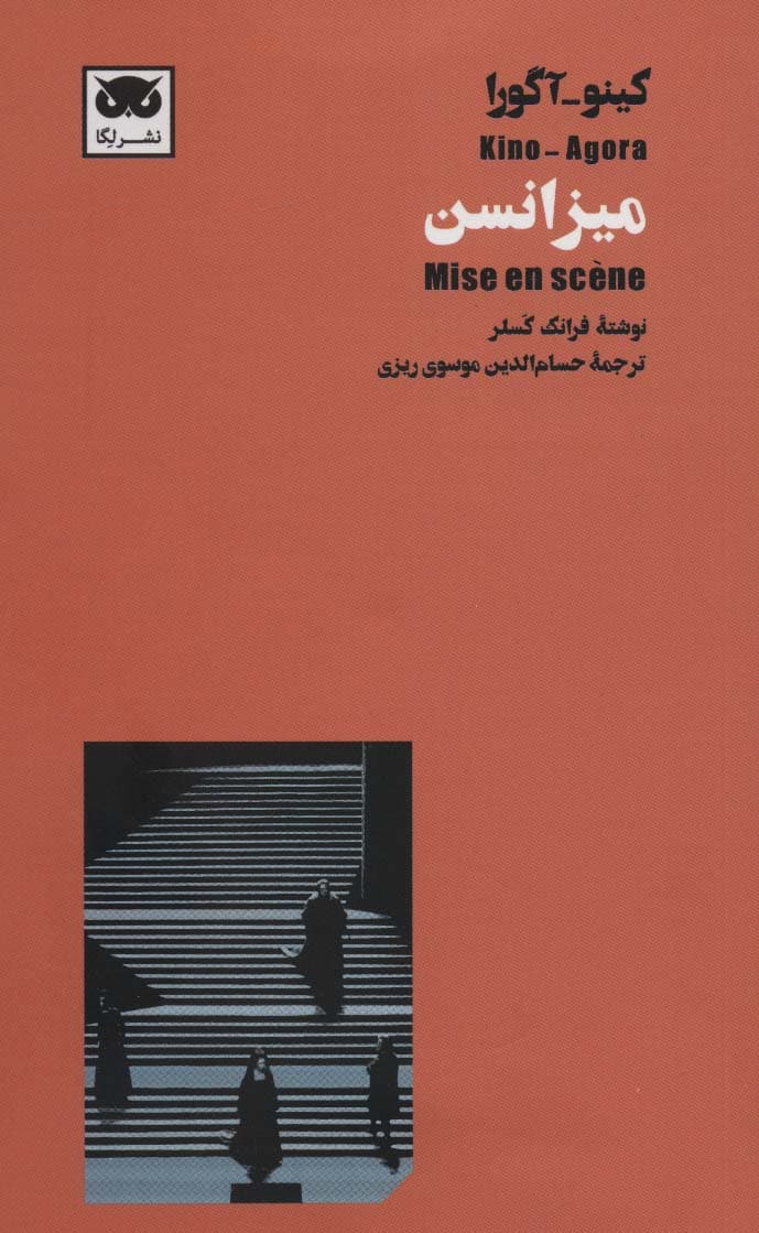 کینو-آگورا:میزانسن