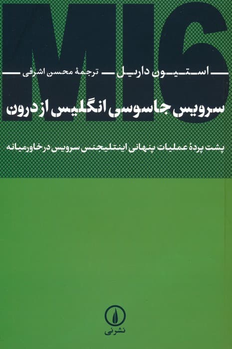سرویس جاسوسی انگلیس از درون (پشت پرده عملیات پنهانی اینتلیجنس سرویس در خاورمیانه)