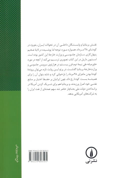 سرویس جاسوسی انگلیس از درون (پشت پرده عملیات پنهانی اینتلیجنس سرویس در خاورمیانه)
