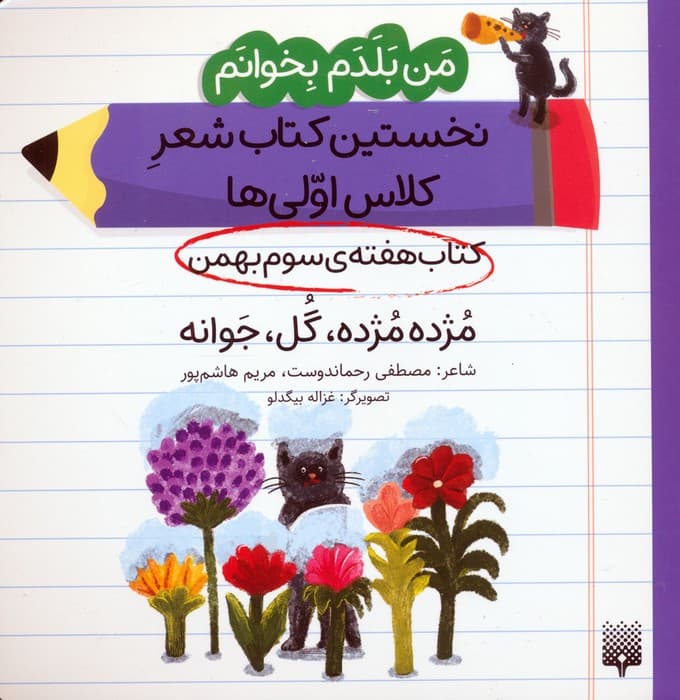 من بلدم بخوانم:کتاب هفته ی سوم بهمن (مژده مژده،گل،جوانه)