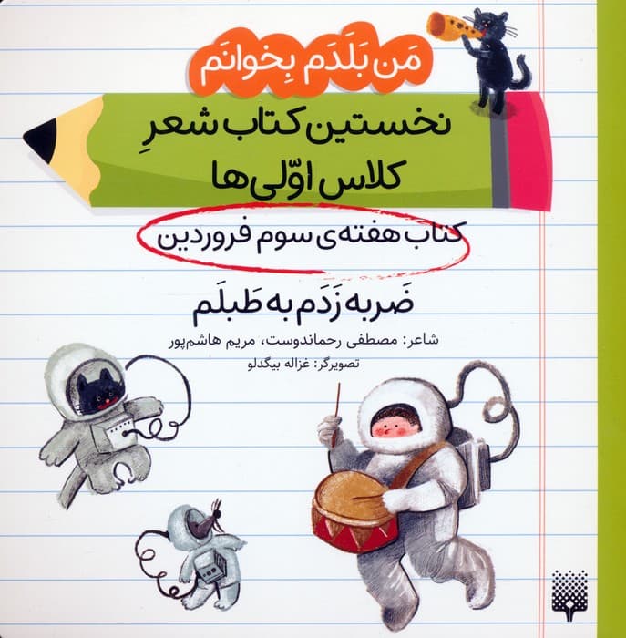 من بلدم بخوانم:کتاب هفته ی سوم فروردین (ضربه زدم به طبلم)