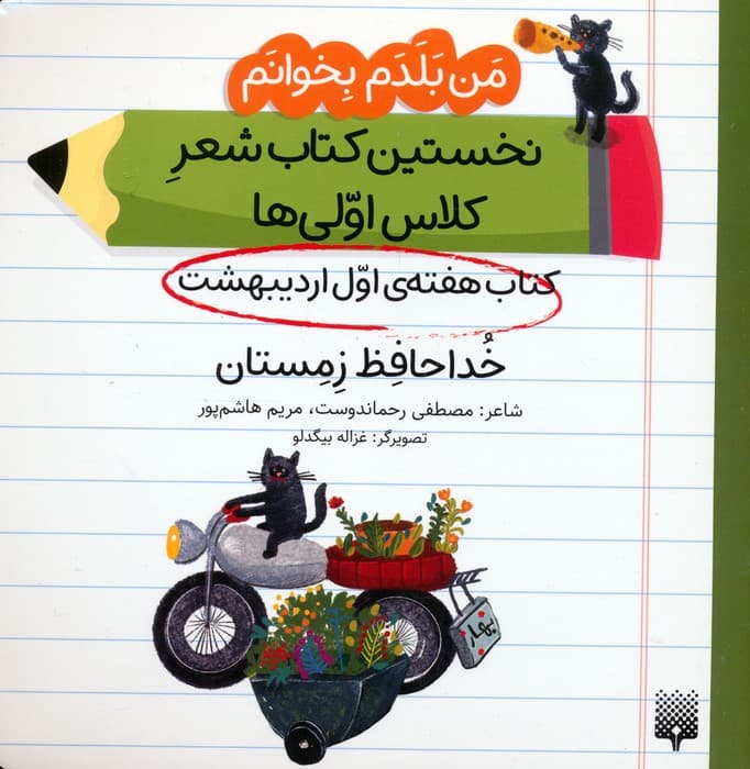 من بلدم بخوانم:کتاب هفته ی اول اردیبهشت (خداحافظ زمستان)