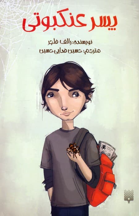 پسر عنکبوتی