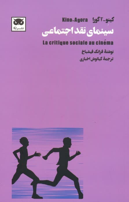 کینو-آگورا:سینمای نقد اجتماعی
