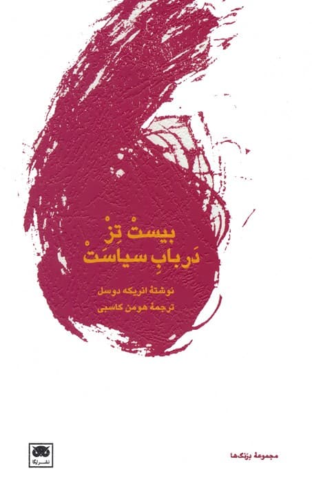 بیست تز در باب سیاست