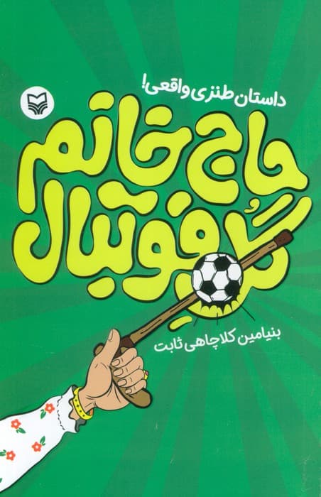 حاج خانم گل فوتبال (داستان طنزی واقعی!)