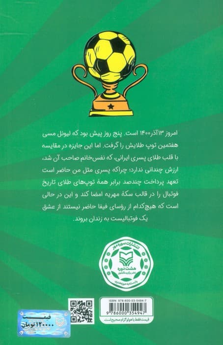 حاج خانم گل فوتبال (داستان طنزی واقعی!)