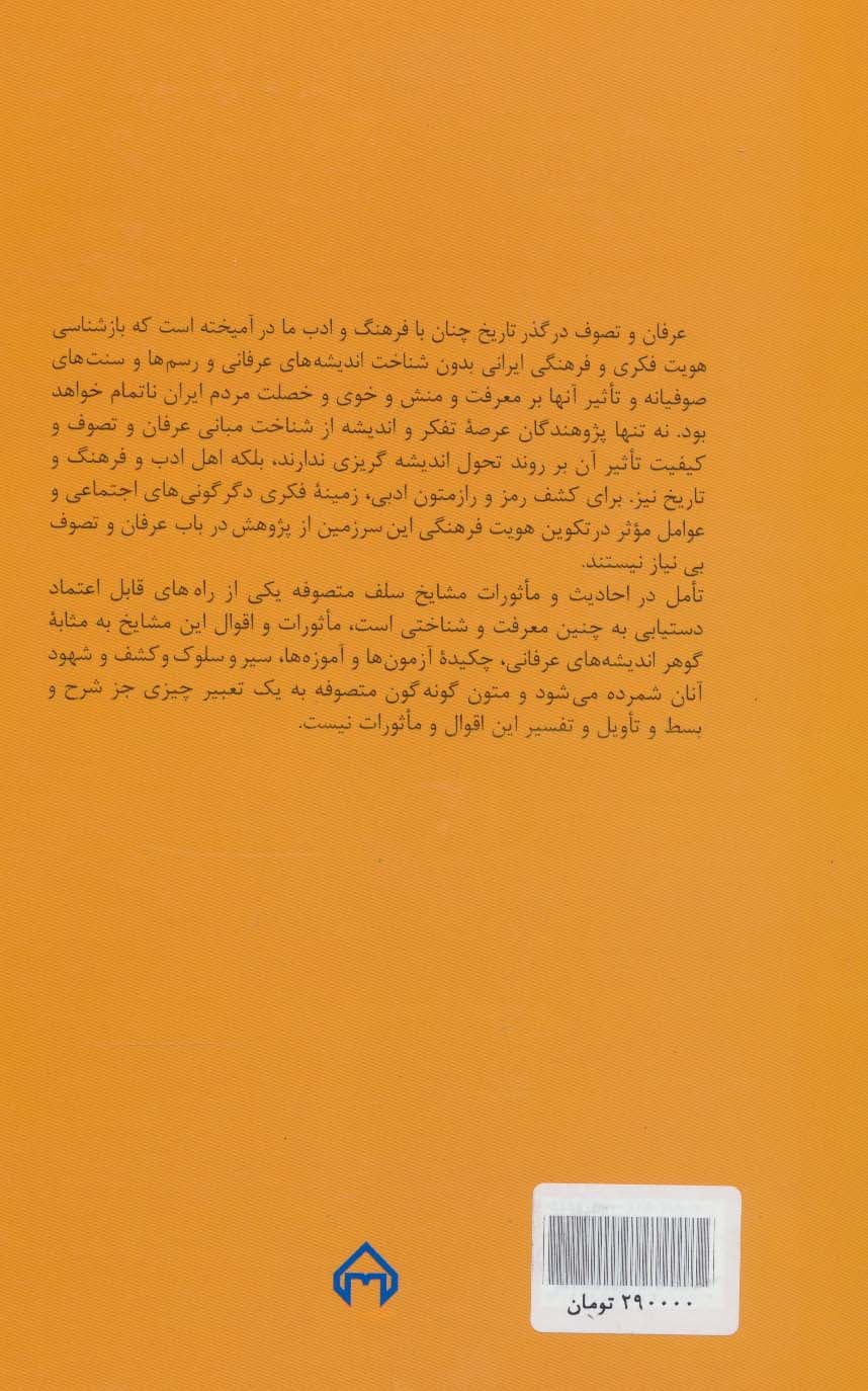 فرهنگ ماثورات متون عرفانی