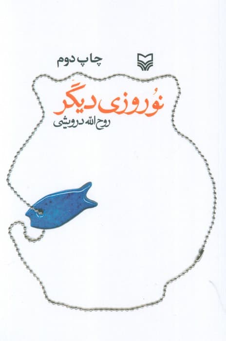 نوروزی دیگر