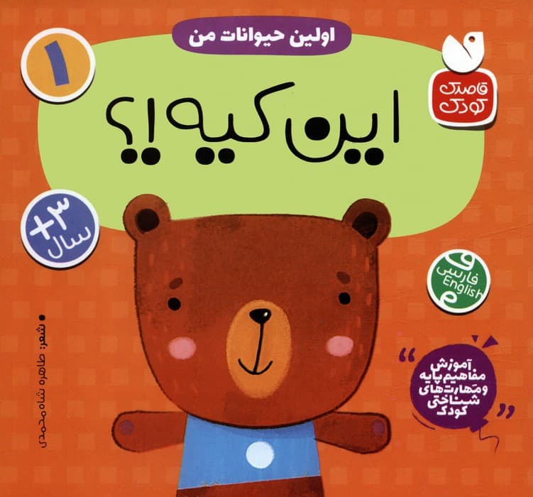 آموزش مفاهیم پایه و مهارت های شناختی کودک 1 (اولین حیوانات من:این کیه؟)،(2زبانه)