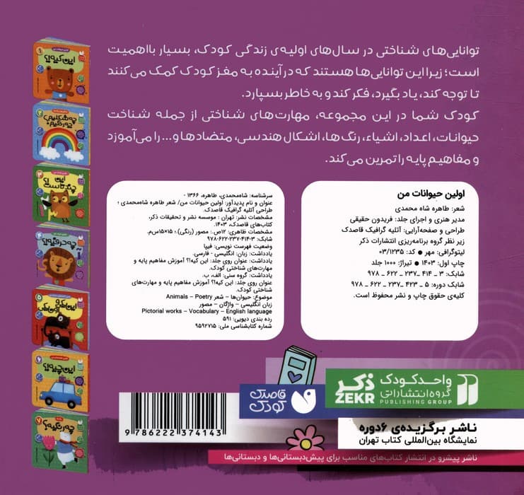 آموزش مفاهیم پایه و مهارت های شناختی کودک 1 (اولین حیوانات من:این کیه؟)،(2زبانه)